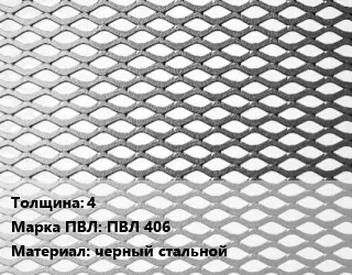Лист просечно-вытяжной 4 Марка: ПВЛ 406 черный стальной
